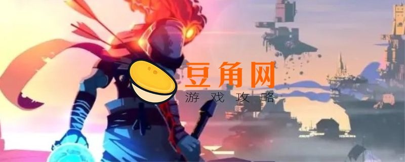 死亡细胞挠挠有什么用(图1)