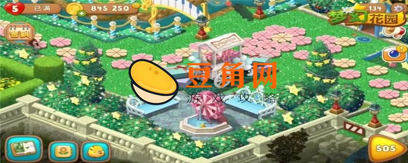 梦幻花园25关怎么过(图1)