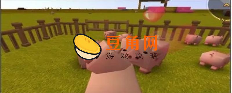 迷你世界怎么让猪繁殖(图1)