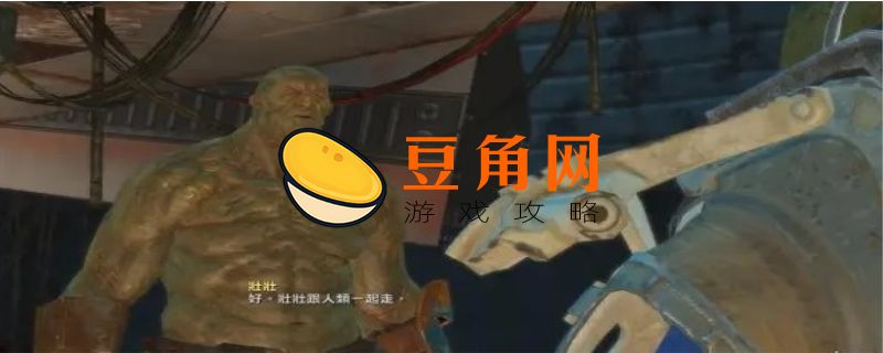辐射4无敌代码(图1)