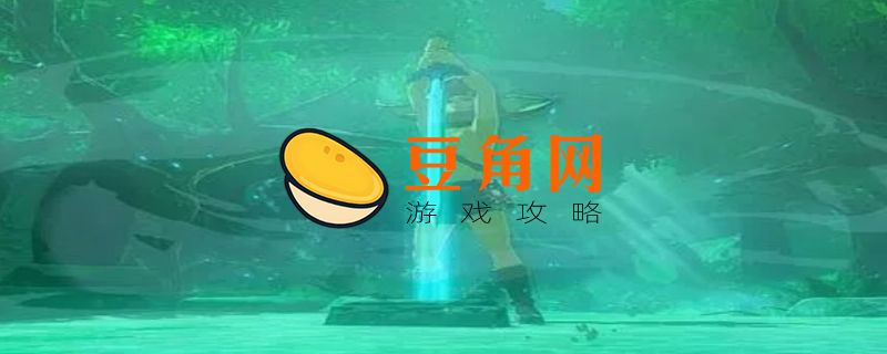 塞尔达传说大师剑怎么开光(图1)