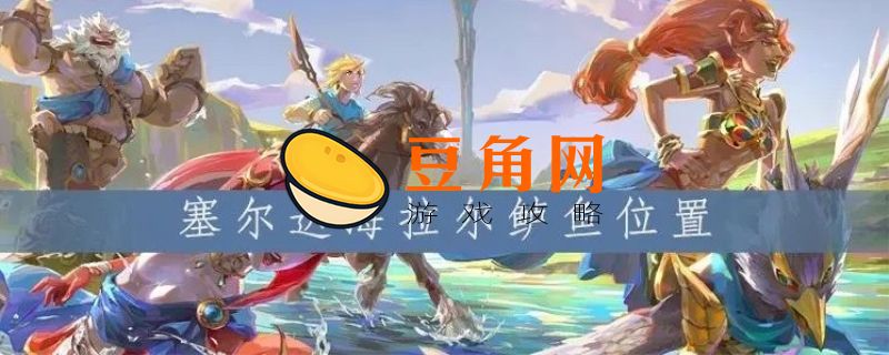 生命鲈鱼在哪刷(图1)