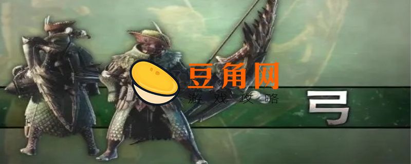 怪物猎人世界弓推荐(图1)