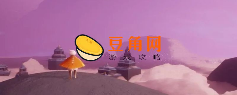 光遇怎么玩(图1)