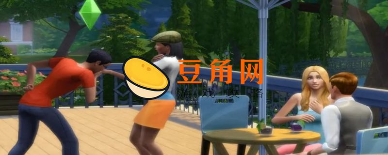 模拟人生4怎么打扫灰尘(图1)