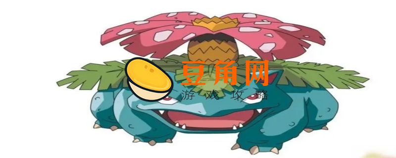妙蛙花种族值是多少(图1)
