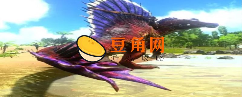 方舟生存进化棘背龙怎么驯服(图1)