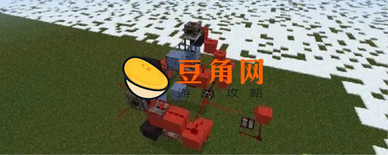 我的世界如何让活塞无限循环(图1)