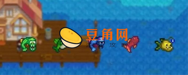 星露谷红鲷鱼位置在哪(图1)