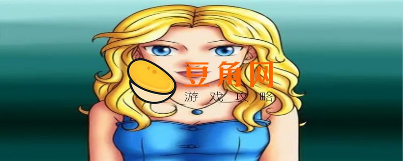 星露谷物语海莉出轨怎么办(图1)