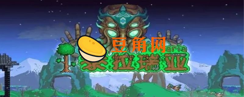 泰拉瑞亚坚固头盔怎么获得(图1)