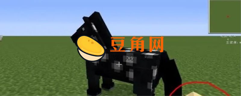 我的世界怎么给马上鞍(图1)