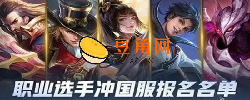 王者荣耀职业选手报名有什么要求(图1)