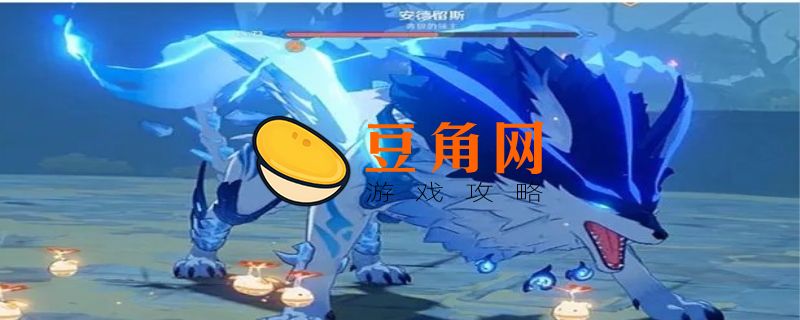 原神狼王免疫哪些元素(图1)