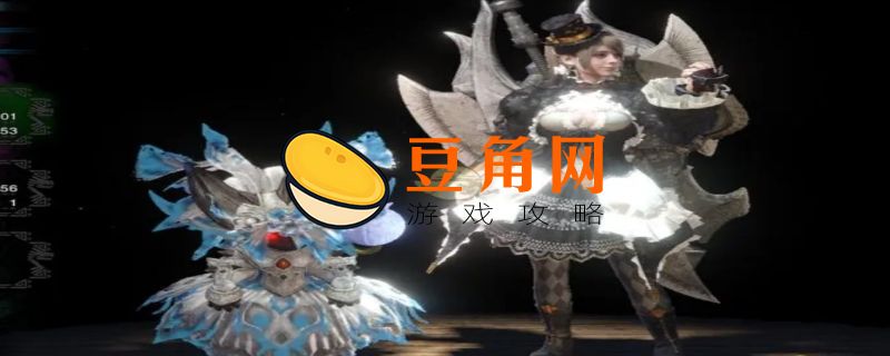 怪物猎人世界外观装备怎么解锁(图1)