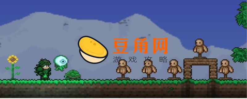 泰拉瑞亚假人怎么做(图1)