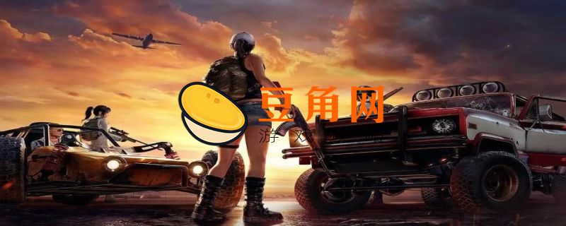 和吃鸡差不多的游戏叫什么(图1)