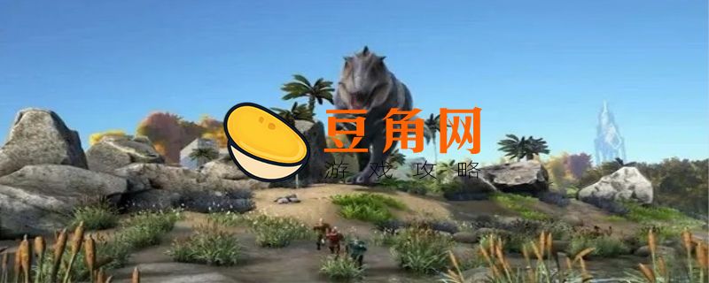 方舟生存进化恐狼吃什么饲料(图1)