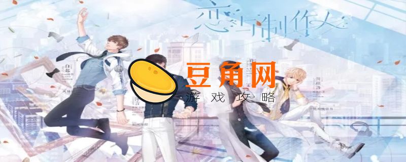 恋与制作人谁是官配(图1)