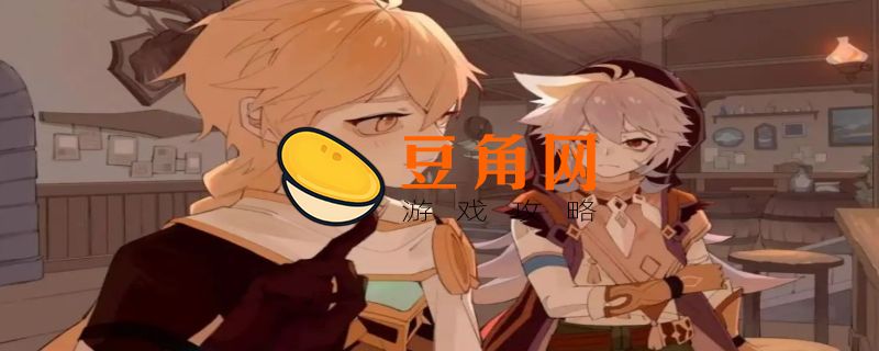 原神北斗和雷泽练谁(图1)