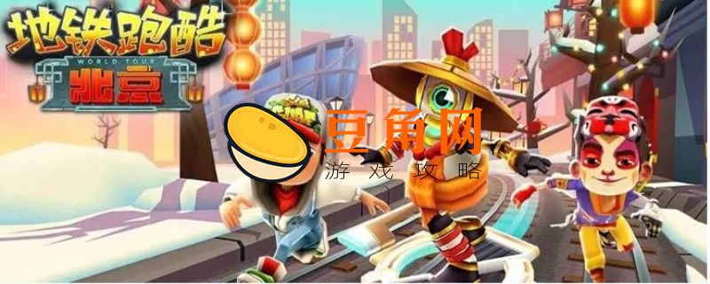 地铁跑酷分数赛突破30倍方法(图1)
