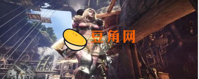 怪物猎人世界修改器会不会封号(图1)