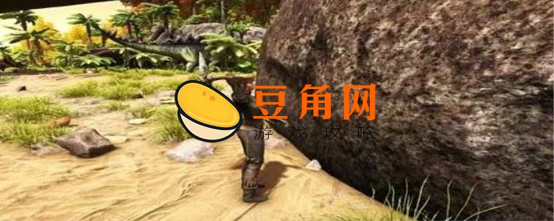 方舟生存进化怎么捡石头(图1)