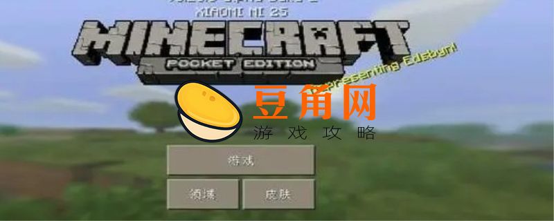 我的世界java版和基岩版的区别(图1)