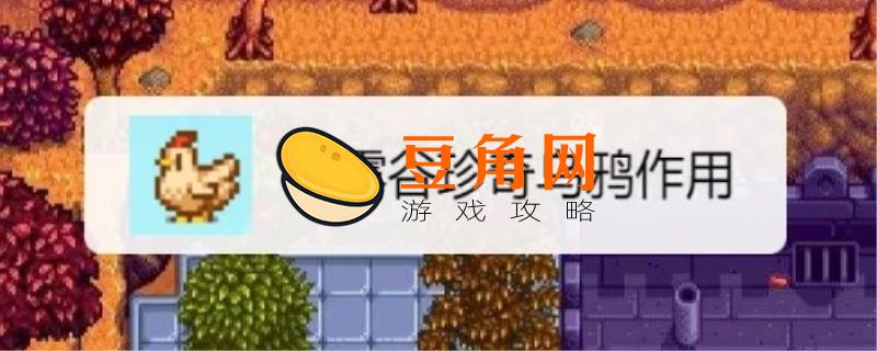 星露谷物语珍奇乌鸦作用(图1)