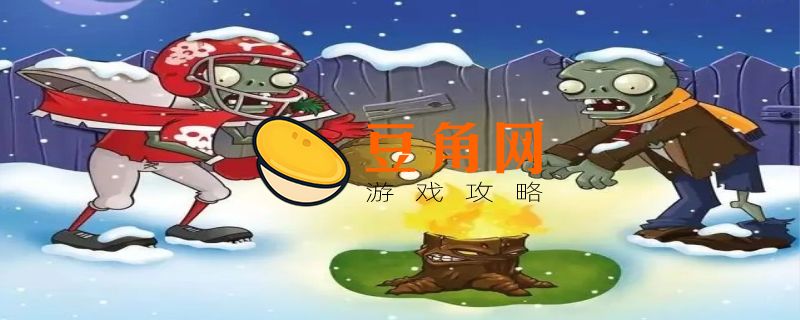 植物大战僵尸指令有哪些(图1)