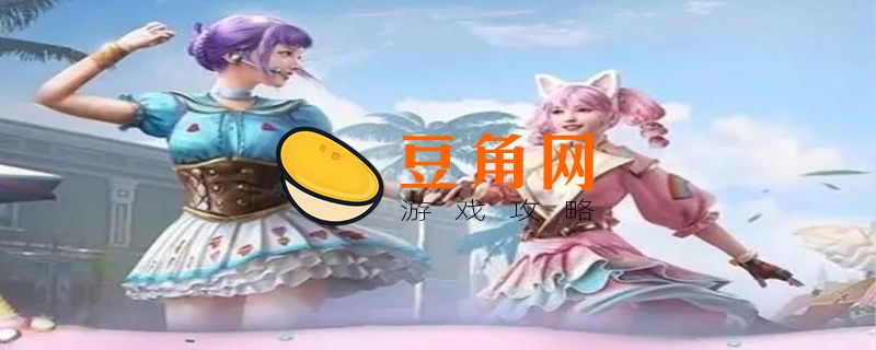 和平精英女角色裙子底下什么样(图1)