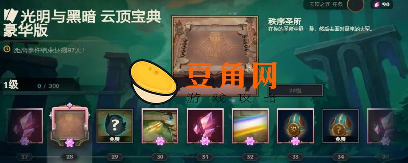 云顶之弈宝典经验怎么算(图1)