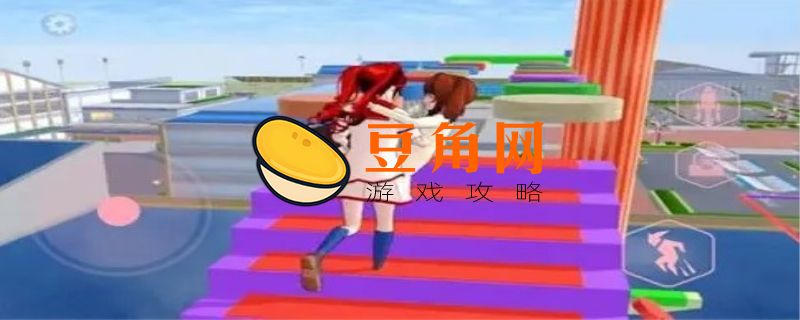 樱花校园模拟器如何跑酷(图1)