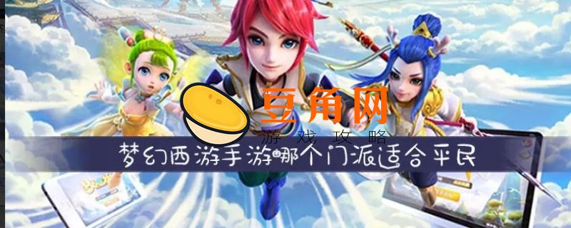 梦幻西游玩什么门派(图1)