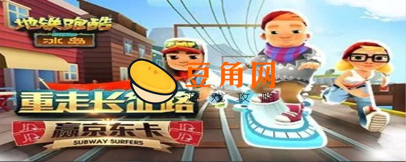 地铁跑酷怎么提升倍数(图1)