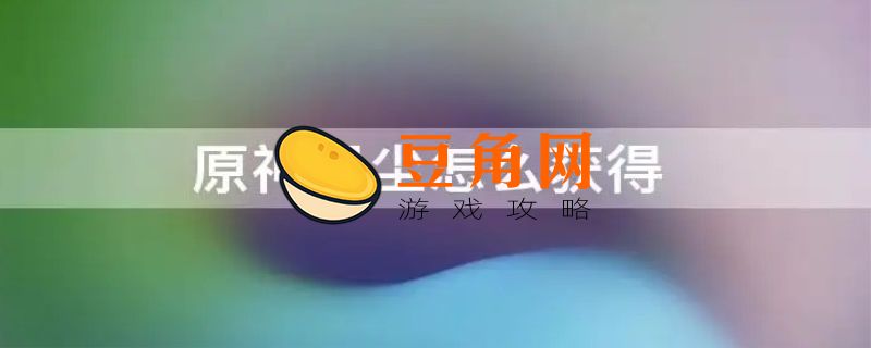 无主的星尘怎么获取(图1)