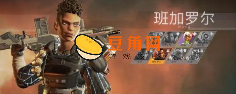 apex班加罗尔怎么玩(图1)