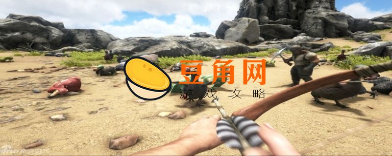 方舟生存进化加点怎么加(图1)