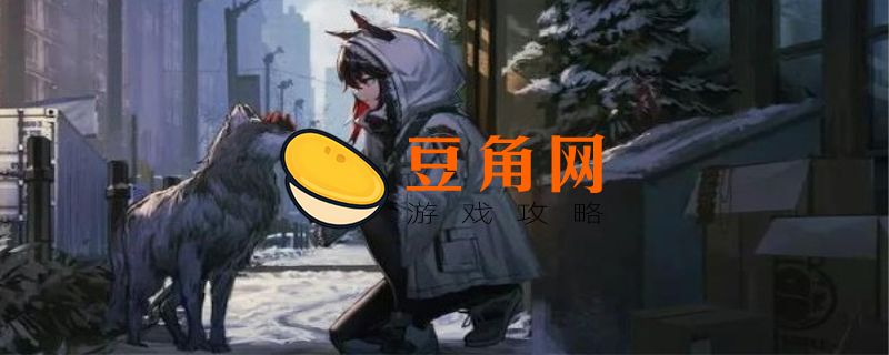 明日方舟德克萨斯怎么获得(图1)