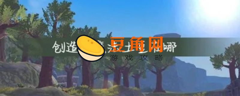创造与魔法土豆哪里最多(图1)