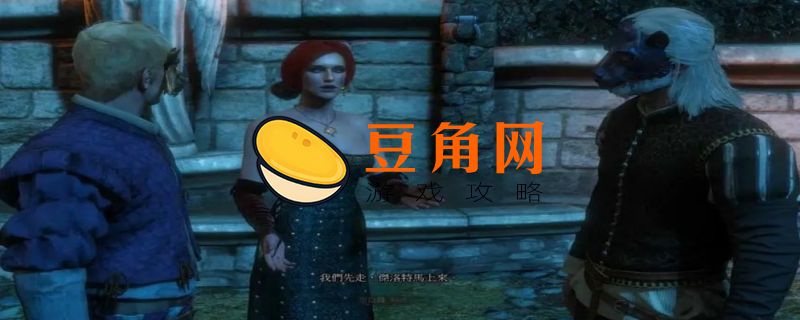 巫师3生死交关攻略(图1)