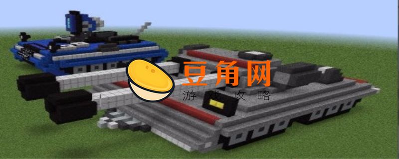 我的世界怎么做坦克(图1)