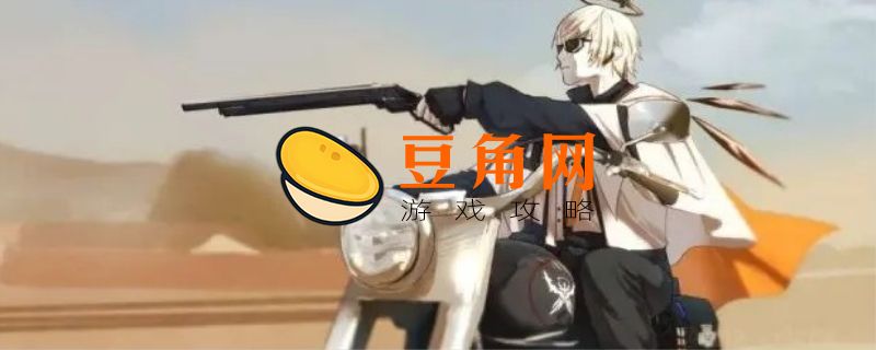 送葬人值得练吗(图1)