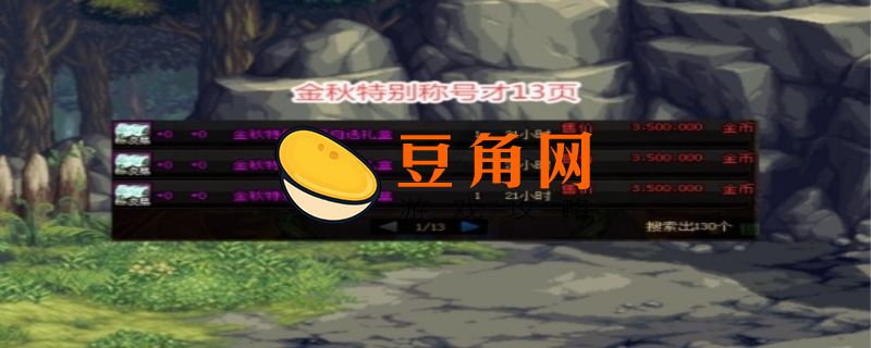 金秋特别称号怎么获得(图1)