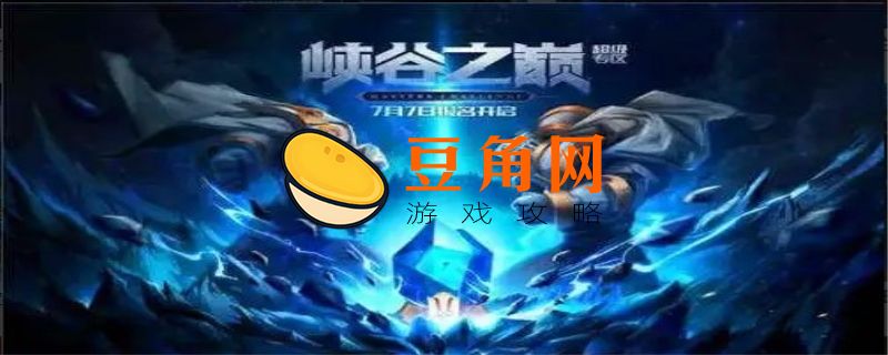 峡谷之巅是什么意思(图1)