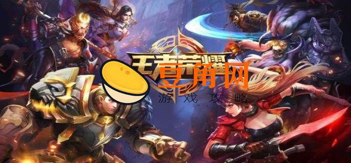 王者荣耀怎么关闭附近的人(图1)