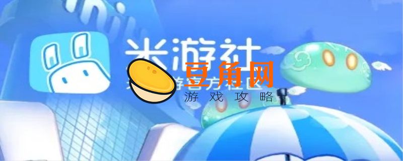 为啥米游如何加好友(图1)