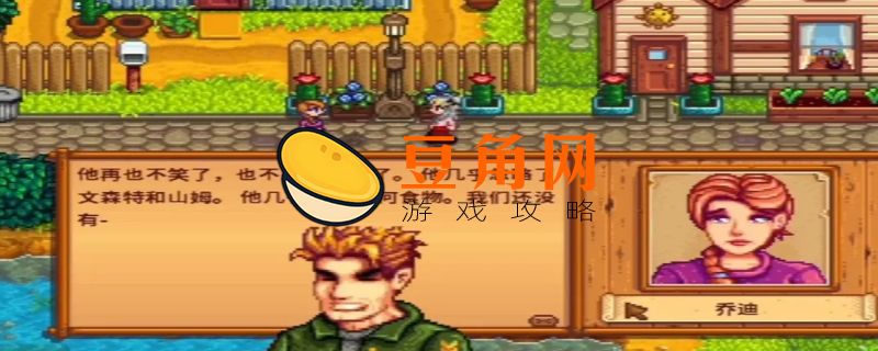 星露谷物语乔迪行程(图1)