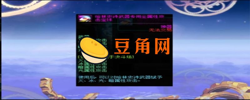 dnf附魔宝珠能取下来吗(图1)