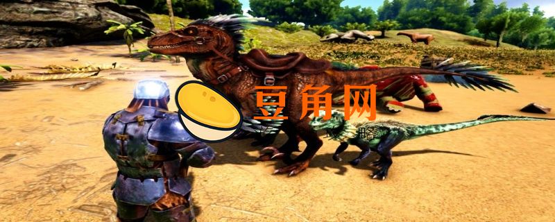 方舟生存进化剑龙怎么驯服(图1)